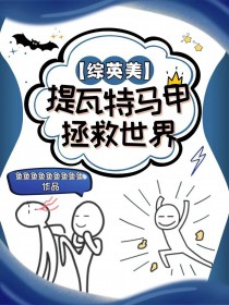 [综英美] 提瓦特马甲拯救世界[综英美] 提瓦特马甲拯救世界